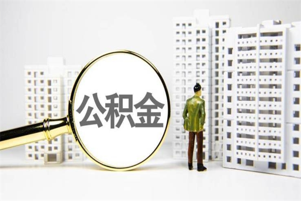2025年补缴政策-山南公积金代办平台